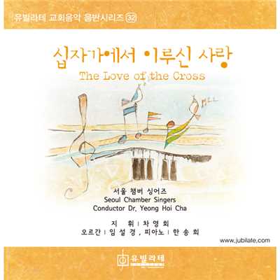 The Love of the Cross/Seoul Chamber Singers