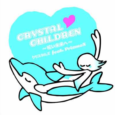 アルバム/CRYSTAL CHILDREN 〜 眩い未来へ 〜/The Crystals