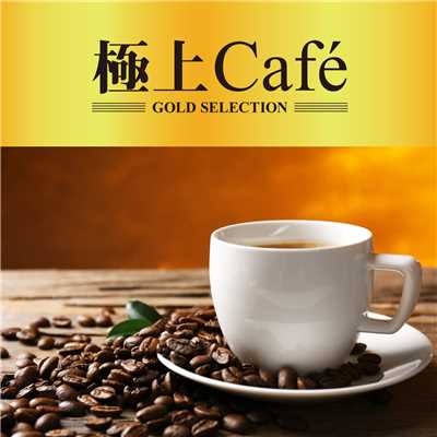 極上Cafe/GOLD SELECTIONS