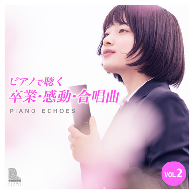 アルバム/卒業・感動・合唱曲をピアノで聴く Vol.2/Piano Echoes