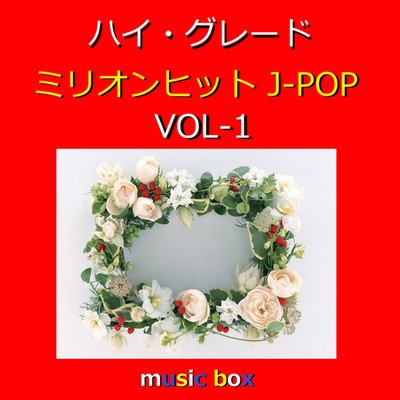 アルバム/ハイ・グレードオルゴール ミリオン ヒット J-POP コレクション VOL-1/オルゴールサウンド J-POP