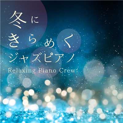 アルバム/冬にきらめくジャズピアノ/Relaxing Piano Crew
