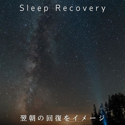 アルバム/Sleep Recovery 翌朝の回復をイメージ/Relaxing BGM Project