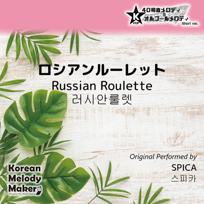 ロシアンルーレット〜K-POP40和音メロディ&オルゴールメロディ (Short Version)/Korean Melody Maker