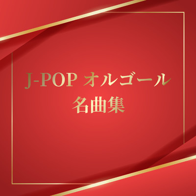 アルバム/J-POPオルゴール名曲集/Orgel Factory