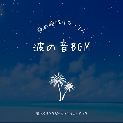 波の音BGM-夜の睡眠リラックス-/眠れるリラクゼーションミュージック