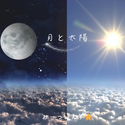 月と太陽/おーついんず☆