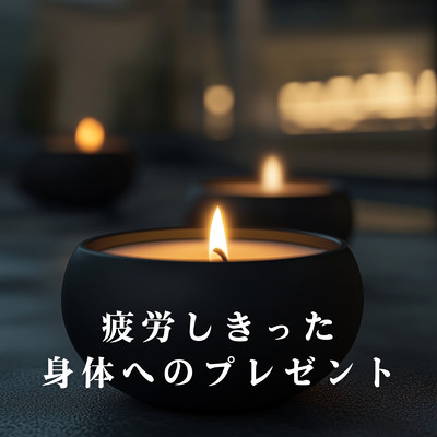 疲労しきった身体へのプレゼント/Teres