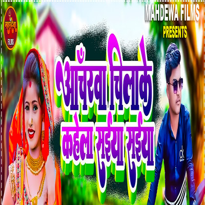 シングル/Acharwa Chilake Kahela Saiya Saiya/Vikesh Bhojpuriya & Mithu Mishail