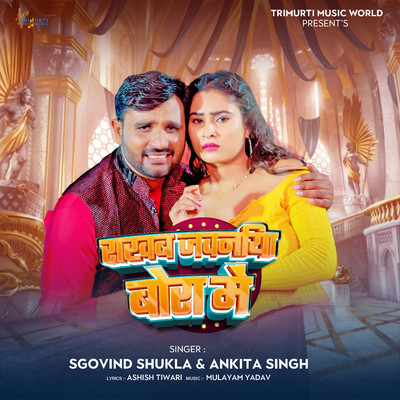 シングル/Rakhab Jawaniya Bora Me/Sgovind Shukla & Ankita Singh