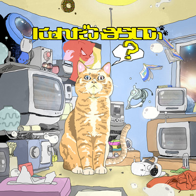 シングル/にゃんだふるらいふ/Mercy Woodpecker