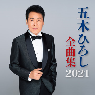 アルバム/五木ひろし 全曲集2021/五木ひろし