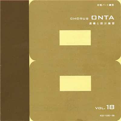 Chorus ONTA Vol.18/教育芸術社