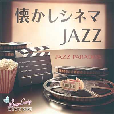 アルバム/懐かしシネマJAZZ/JAZZ PARADISE