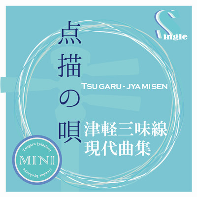 シングル/点描の唄 (替手マイナスカラオケ)/鮎澤和彦