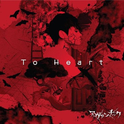 アルバム/To Heart/アヴァンチック