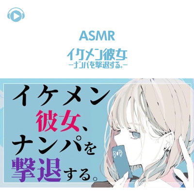 シングル/ASMR - イケメン彼女 -ナンパを撃退する。-_pt01 (feat. ASMR by ABC & ALL BGM CHANNEL)/みこと
