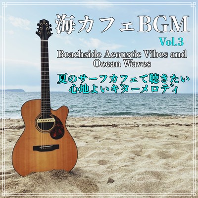 アルバム/海カフェBGM Vol.3 夏のサーフカフェで聴きたい心地よいギターメロディ Beachside Acoustic Vibes and Ocean Waves/Healing Relaxing BGM Channel 335