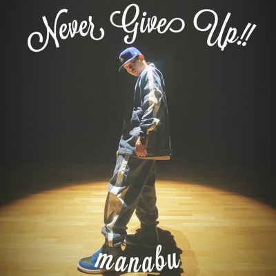 シングル/Never Give Up！！/manabu