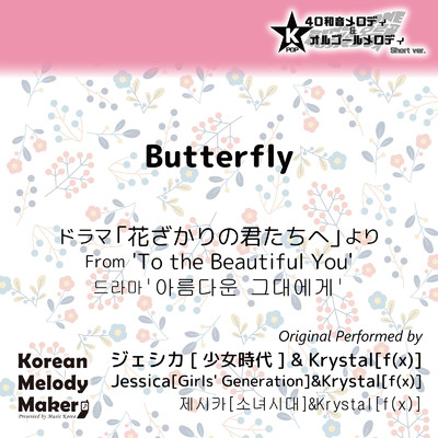 Butterfly／ドラマ「花ざかりの君たちへ」より〜K-POP40和音メロディ&オルゴールメロディ (Short Version)/Korean Melody Maker