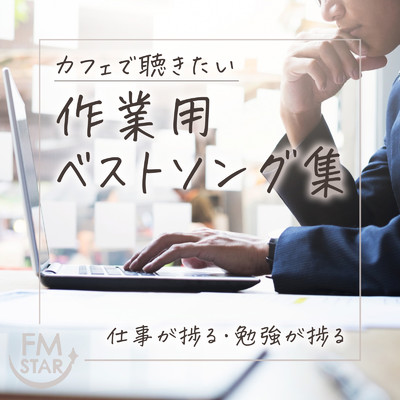 仕事が捗る勉強が捗るカフェで聴きたい作業用ベストソング集/FM STAR