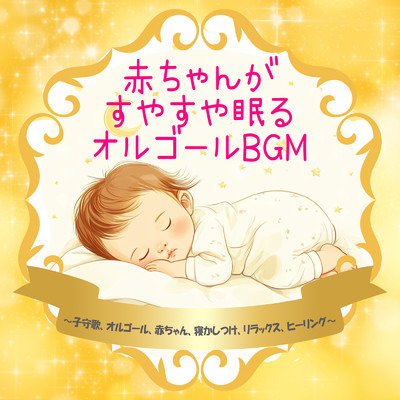 シングル/Classic music box sound/Dreaming Lullaby Music Box