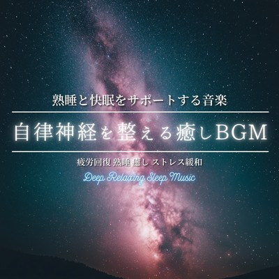アルバム/熟睡と快眠をサポートする音楽 ～ 自律神経を整える癒しBGM 疲労回復 熟睡 癒し ストレス緩和｜Deep Relaxing Sleep Music/寝落ちする自然音ヒーリング音楽