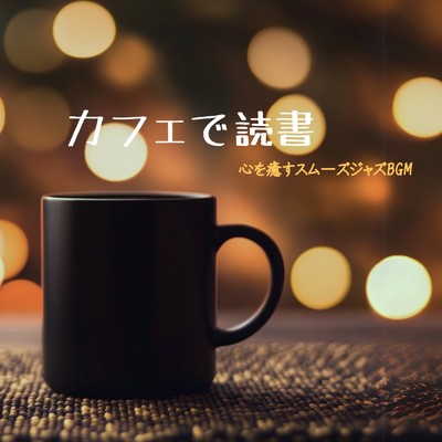 カフェで読書 心を癒すスムーズジャズBGM/カフェ音楽ジャズおすすめ