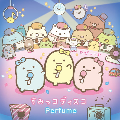 アルバム/すみっコディスコ/Perfume