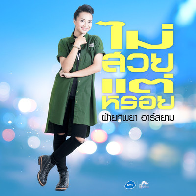アルバム/Mai Suay Tae Lhroi/Faitip Rsiam