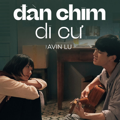 シングル/Dan Chim Di Cu/Avin Lu