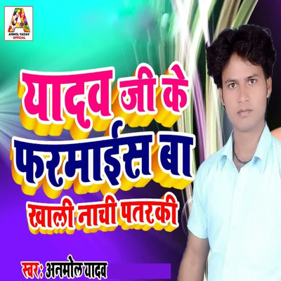 Yadav Ji Ke Pharmais Ba Nachi Patarki/Anmol Yadav & Vinay Sharma