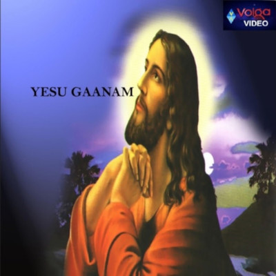 アルバム/Yesu Gaanam/Praveen Immadi