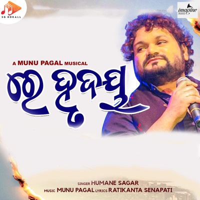 シングル/Re Hrudaya/Munu Pagal, Ratikanta Satpathy & Humane Sagar