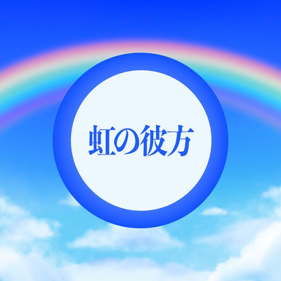 アルバム/虹の彼方/NaHo