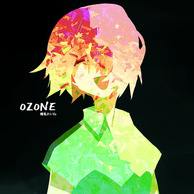 OZONE/椎名かいね