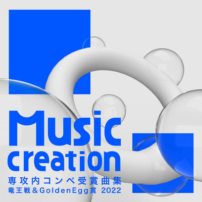 Music Creation専攻 専攻内コンペ受賞曲集 竜王戦&Golden Egg賞 2022/Various Artists