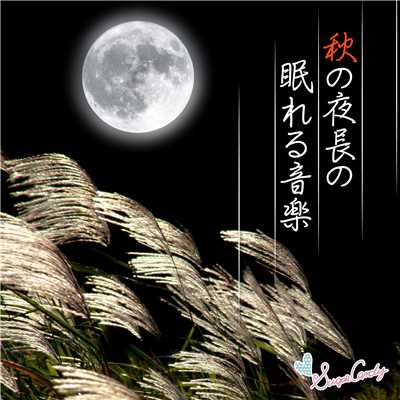 アルバム/秋の夜長の眠れる音楽/RELAX WORLD