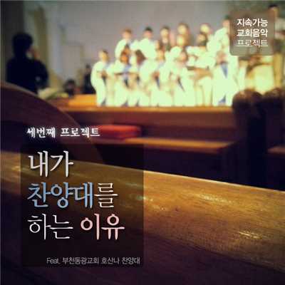シングル/The Reason I am in a Choir (Inst.)/Sustainable Church Songs