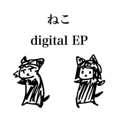 ねこ(digital EP)/ぎんすけ