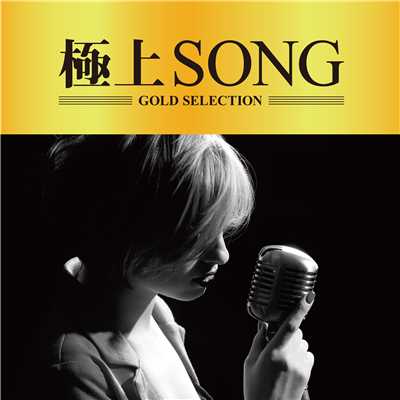 アルバム/極上SONG/Gold Selections