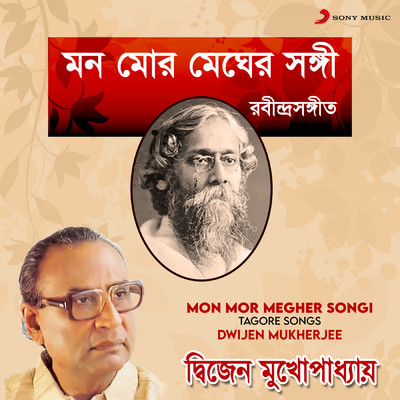 Mon Mor Megher Songi/Dwijen Mukherjee