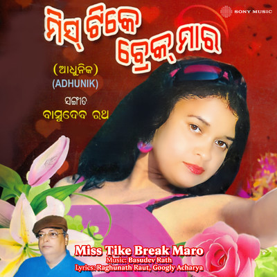 Miss Tike Break Maro/Debabrata Chowdhury／Joli