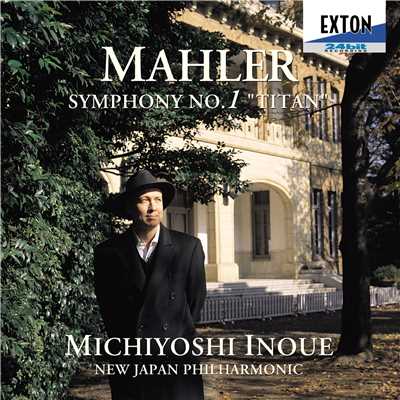 マーラー: 交響曲第 1番「巨人」/Michiyoshi Inoue／New Japan Philharmonic