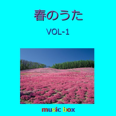 アルバム/春のうた 2024年 オルゴール作品集 VOL-1/オルゴールサウンド J-POP