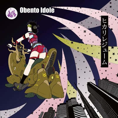 ヒカリレジューム/Obento Idole