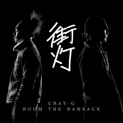 街灯 (feat. 六星家)/CRAY-G & ROOM THE RANSACK