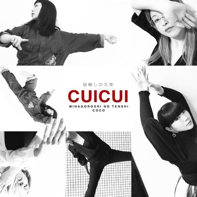 シングル/皆殺しの天使/CUICUI