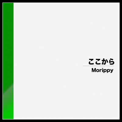 ここから/Morippy