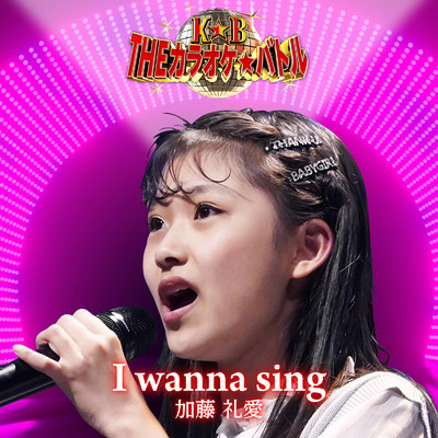 I wanna sing (加藤礼愛バージョン)/PeoplePurple